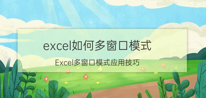 excel如何多窗口模式 Excel多窗口模式应用技巧